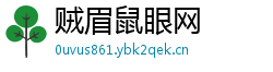 贼眉鼠眼网 贼眉鼠眼网